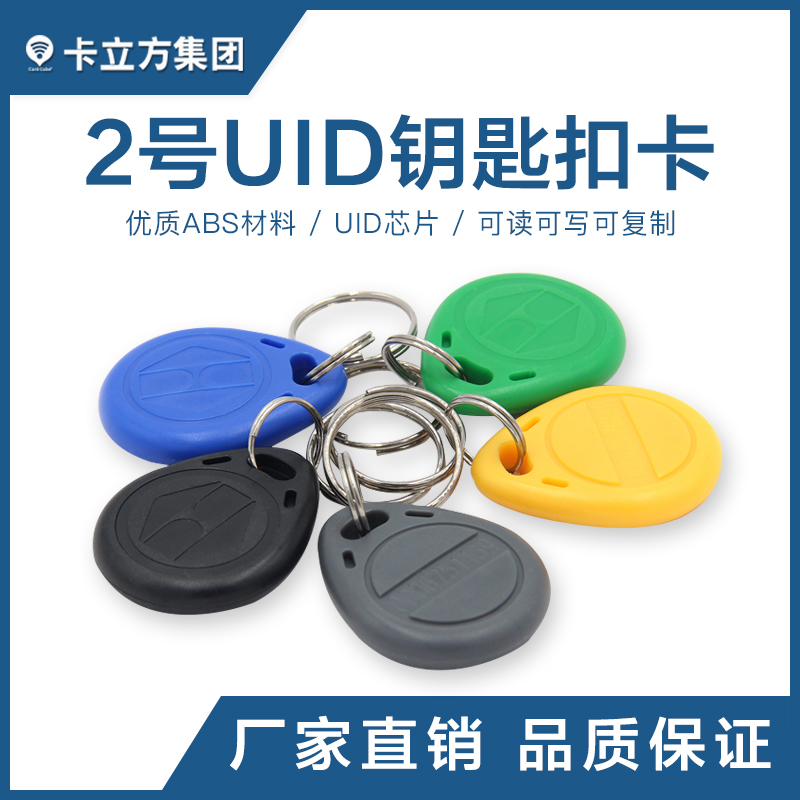 2号UID钥匙扣UID复造钥匙扣卡UID卡定做厂家