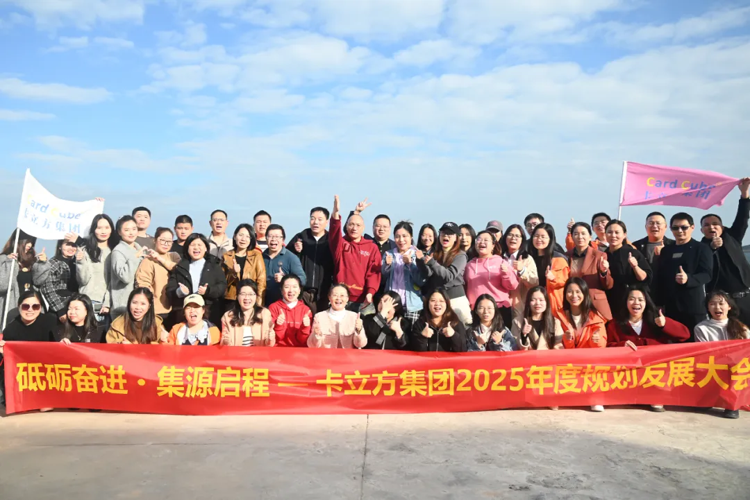 砥砺奋进 集源启程 —— yp街机集团2025年度规划发展大会圆满召开