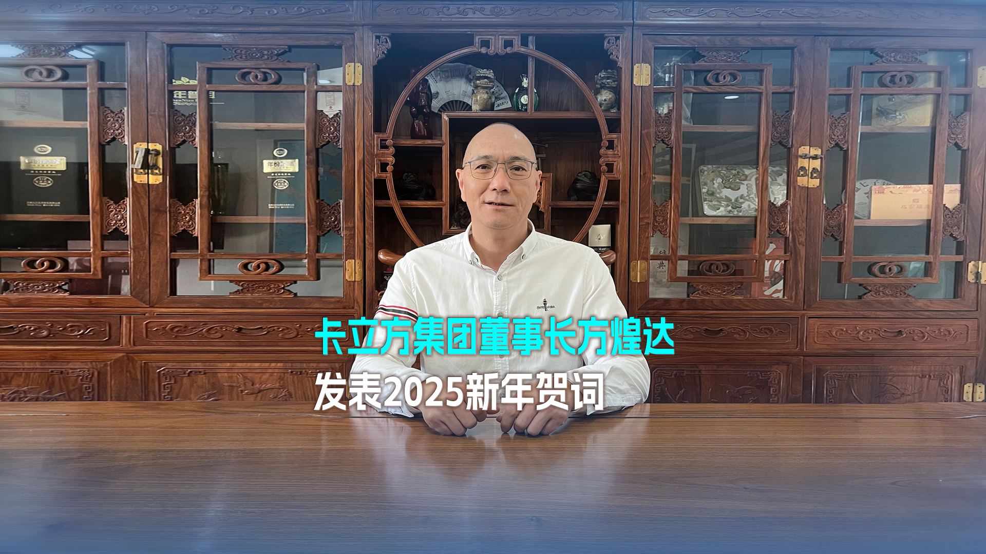 以妄想为帆 踏浪奋进 得救向前——yp街机集团董事长方煌达颁发2025新年贺词