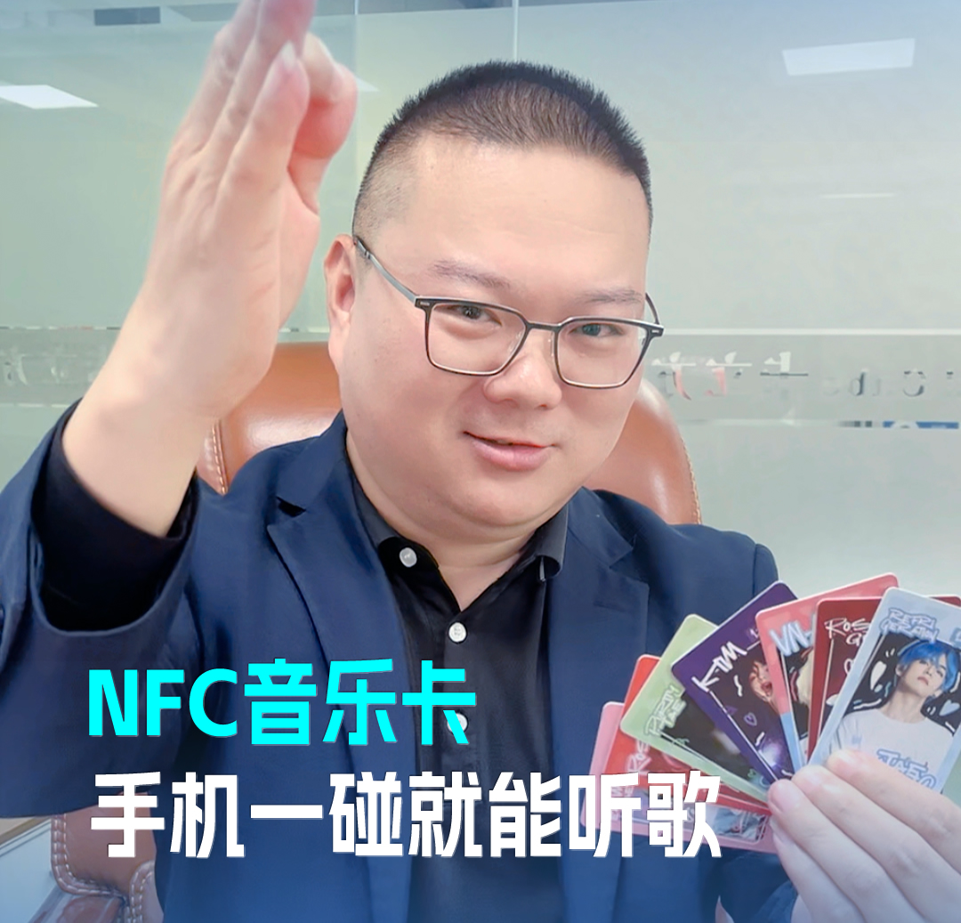 yp街机集团RFID音乐卡NFC音乐卡 音乐播放卡 手机一碰就能听歌