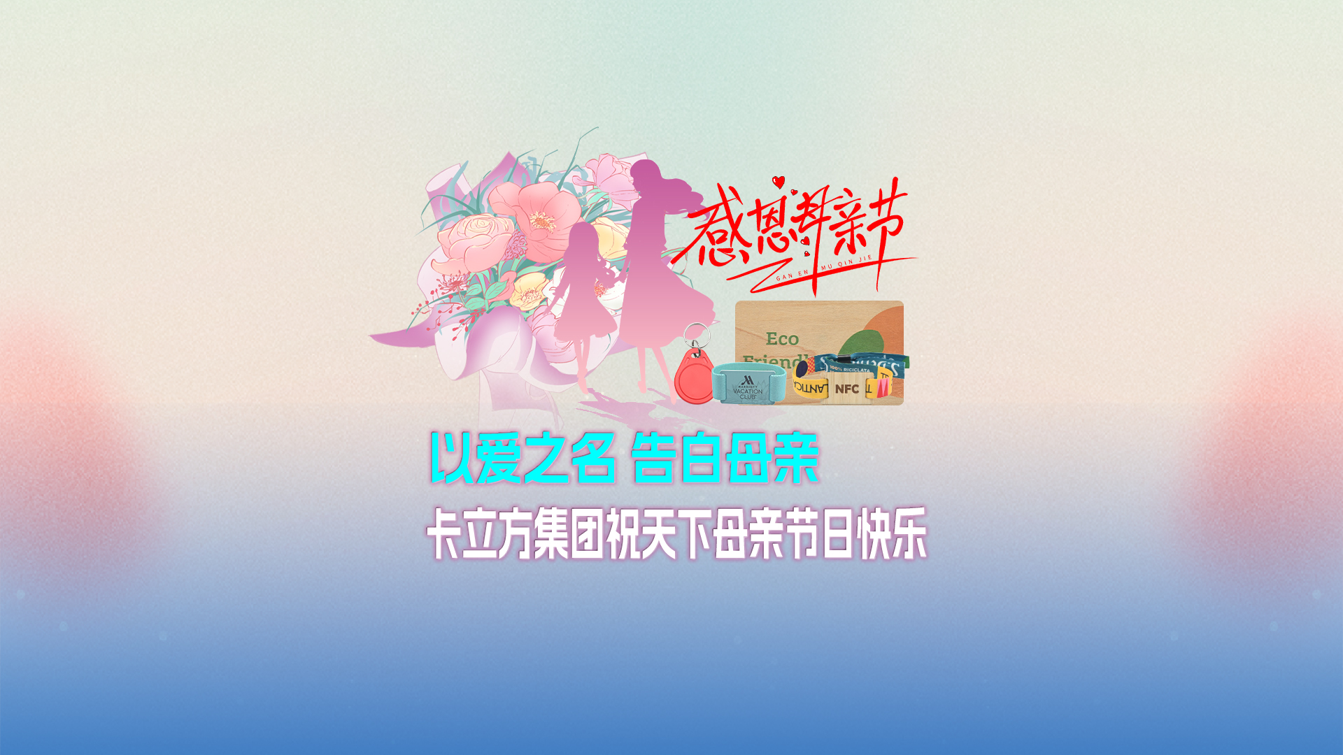 以爱之名 告白母亲：yp街机集团智能卡工厂祝全国母亲节日欢乐