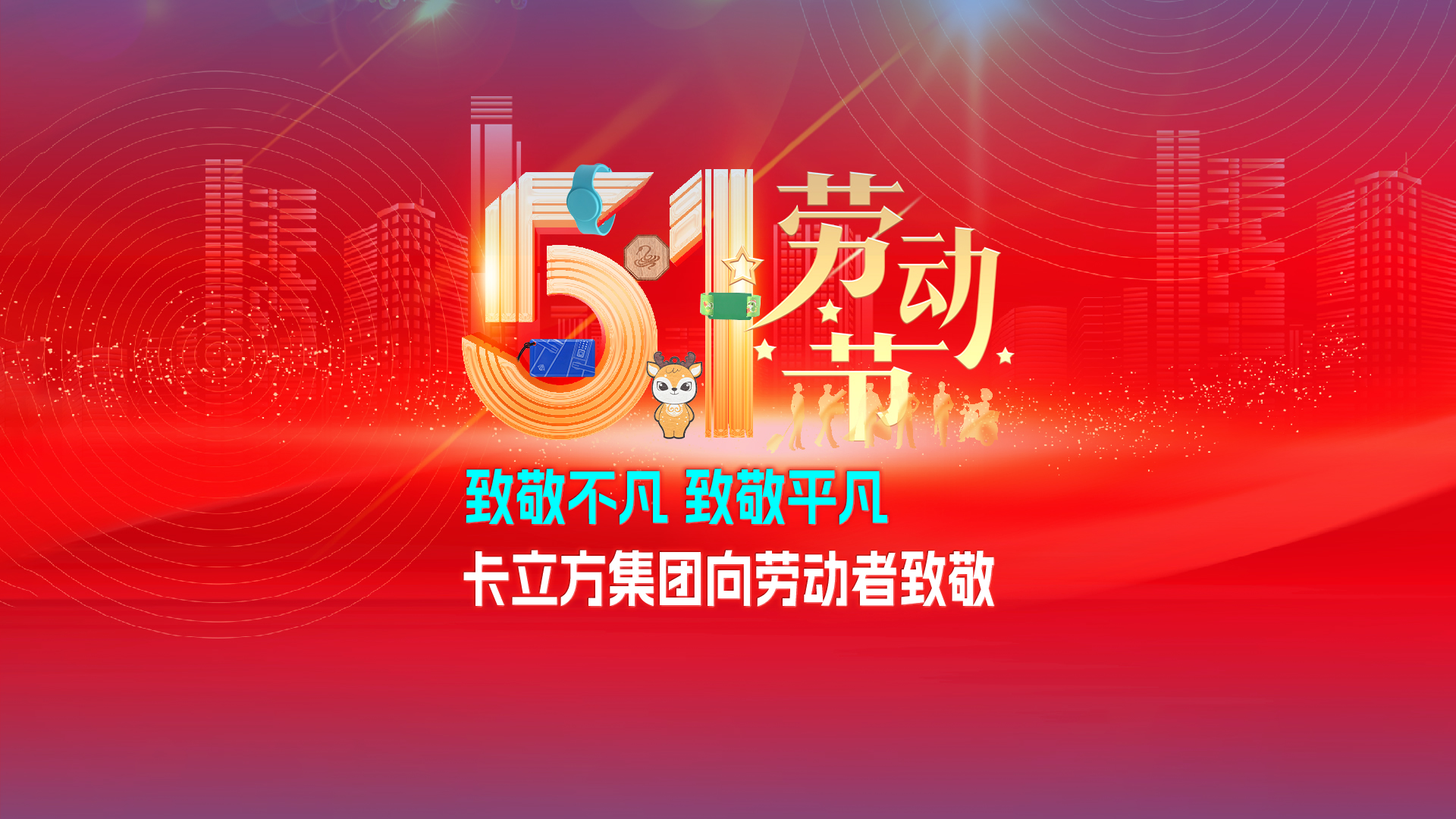 致敬不凡 致敬平庸 —— yp街机集团RFID智能卡工厂向劳动者致敬
