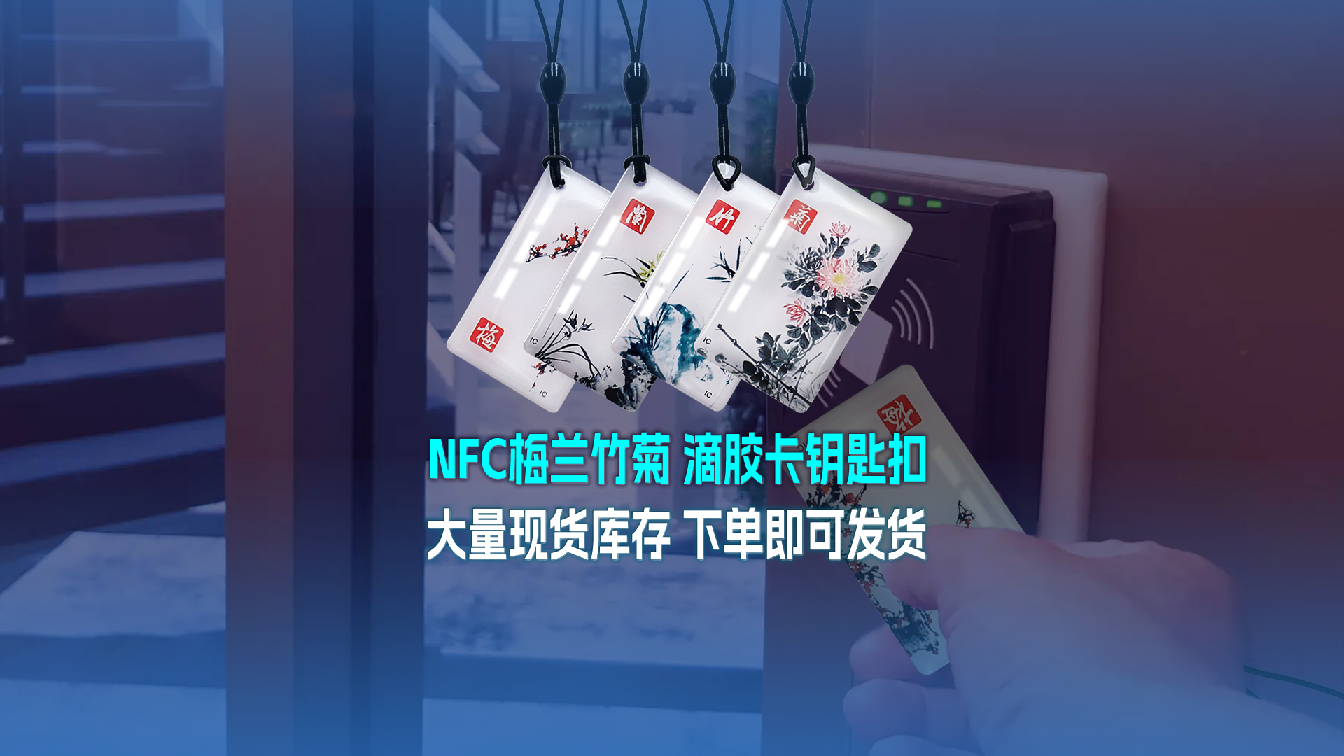 yp街机集团RFID智能卡工厂专业定造NFC滴胶卡梅兰竹菊滴胶卡钥匙扣大量现货库存